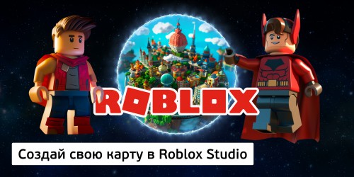 Создай свою карту в Roblox Studio (8+) - Школа программирования для детей, компьютерные курсы для школьников, начинающих и подростков - KIBERone г. Екатеринбург